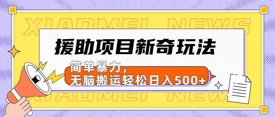援助项目新奇玩法，简单暴力，无脑搬运轻松日入500+【日入500很简单】-温馨分享网
