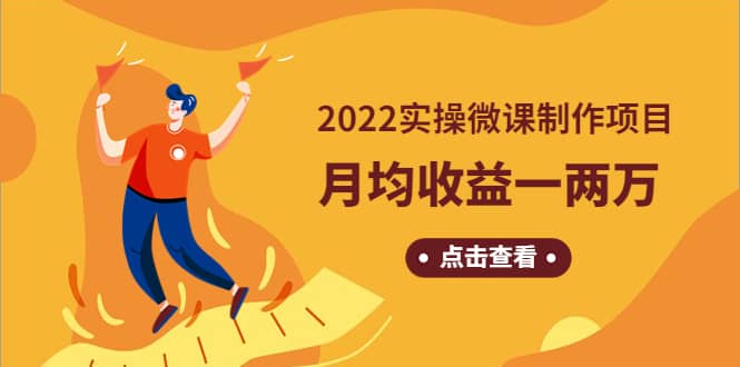 《2022实操微课制作项目》长久正规操作-温馨分享网