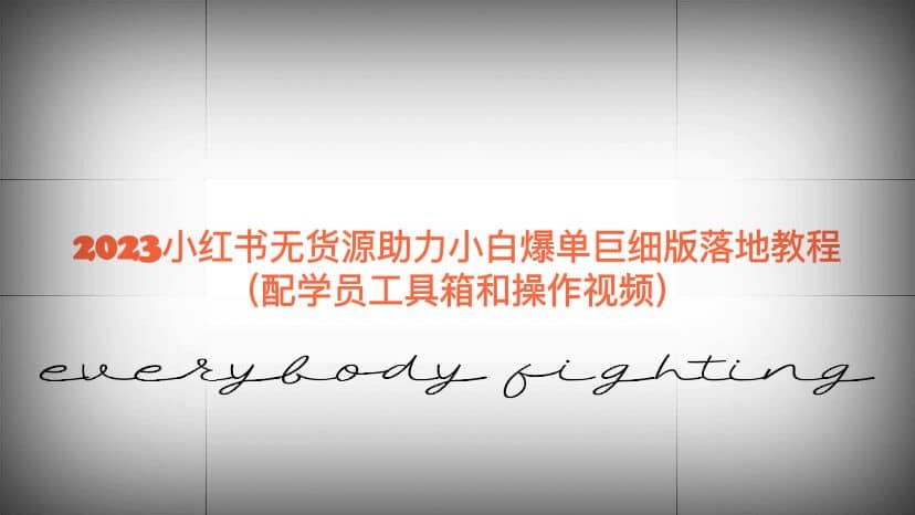 2023小红书无货源助力小白爆单巨细版落地教程（配学员工具箱和操作视频）-温馨分享网
