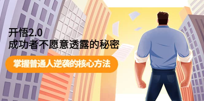 开悟2.0成功者不愿意透露的秘密：掌握普通人逆袭的核心方法-温馨分享网