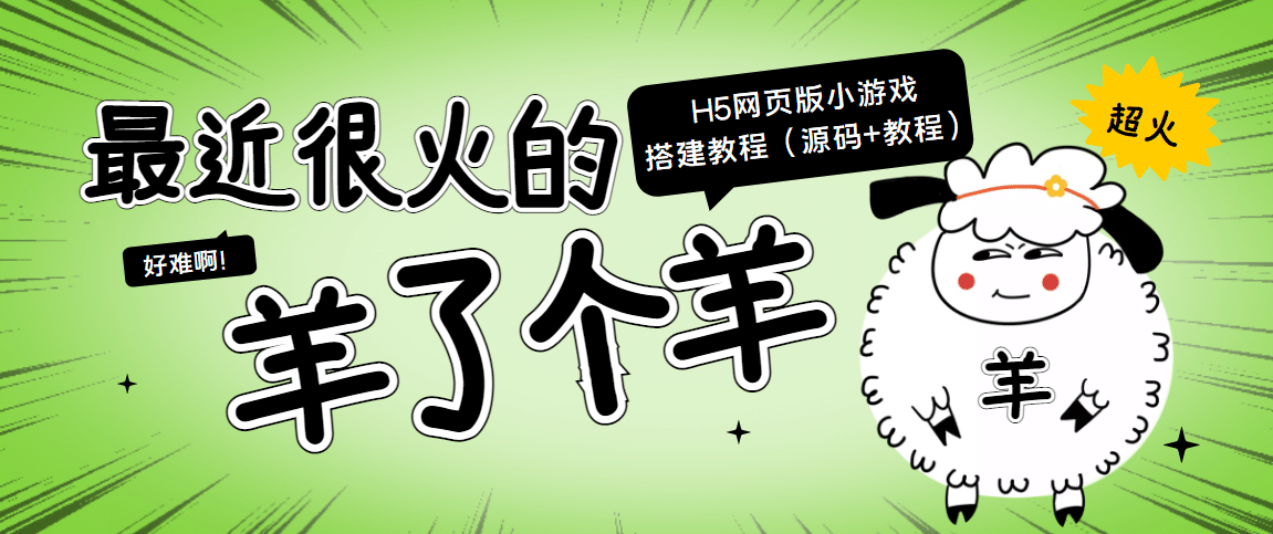最近很火的“羊了个羊” H5网页版小游戏搭建教程【源码+教程】-温馨分享网