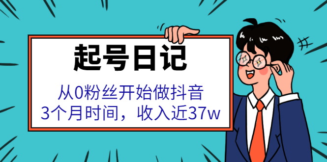 起号日记：从0粉丝开始做抖音，3个月时间，收入近37w-温馨分享网