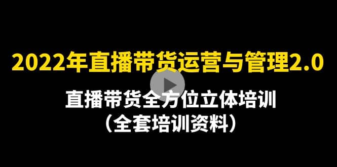 2022年10月最新-直播带货运营与管理2.0，直播带货全方位立体培训（全资料）-温馨分享网