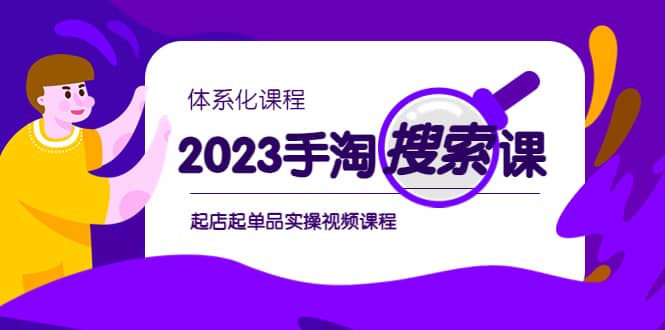2023手淘·搜索实战课+体系化课程，起店起单品实操视频课程-温馨分享网
