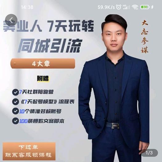 美业人7天玩转同城引流，分享10年美业实体新媒体运营思维-温馨分享网