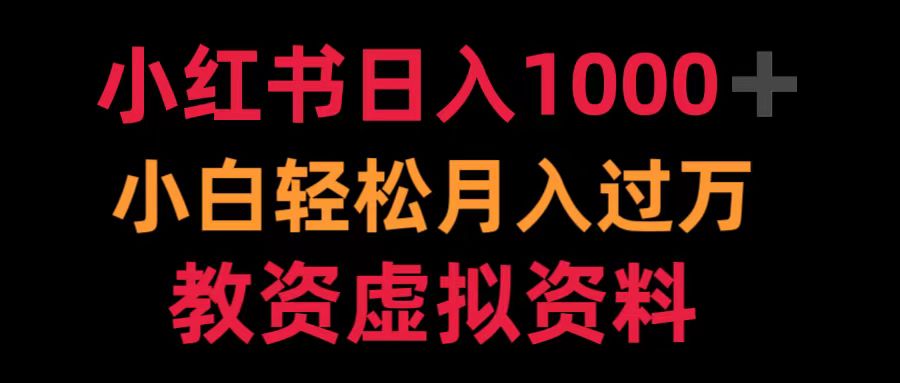 小红书日入1000+小白轻松月入过万教资虚拟资料-温馨分享网