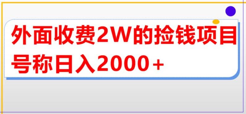 外面收费2w的直播买货捡钱项目，号称单场直播撸2000+【详细玩法教程】-温馨分享网