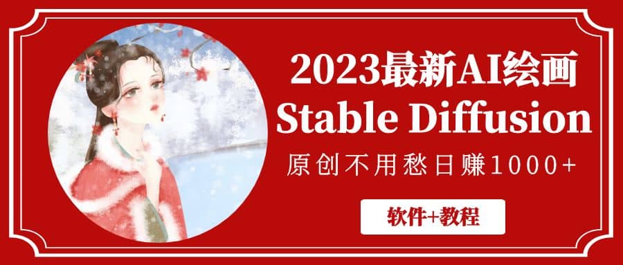 2023最新AI绘画Stable Diffusion，原创不用愁【软件+教程】-温馨分享网