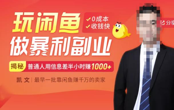 【闲鱼无货源赚钱】一部手机开启闲鱼副业，0成本用信息差日赚1000+-温馨分享网