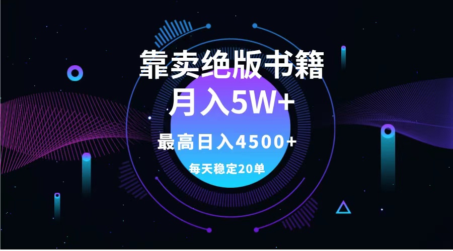 靠卖绝版书籍月入5w+,一单199，一天平均20单以上，最高收益日入4500+-温馨分享网