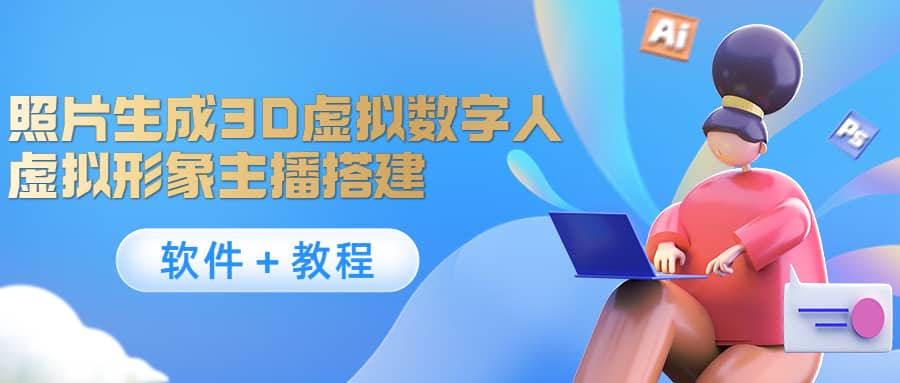 照片生成3D虚拟数字人，虚拟形象主播搭建(软件＋教程)-温馨分享网
