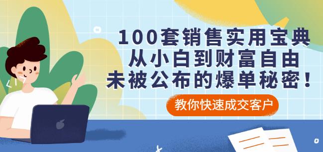 100套销售实用宝典：从小白到财富自由，未被公布的爆单秘密！-温馨分享网