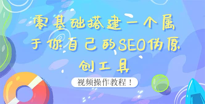 0基础搭建一个属于你自己的SEO伪原创工具：适合自媒体人或站长(附源码源码)-温馨分享网