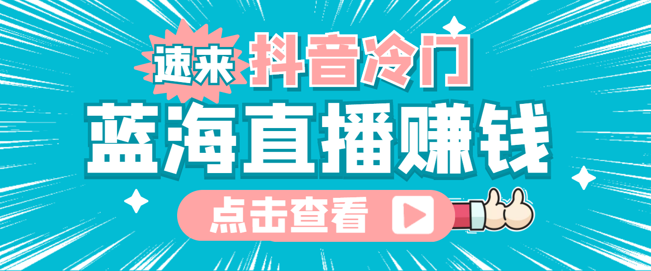 最新抖音冷门简单的蓝海直播赚钱玩法，流量大知道的人少，可做到全无人直播-温馨分享网
