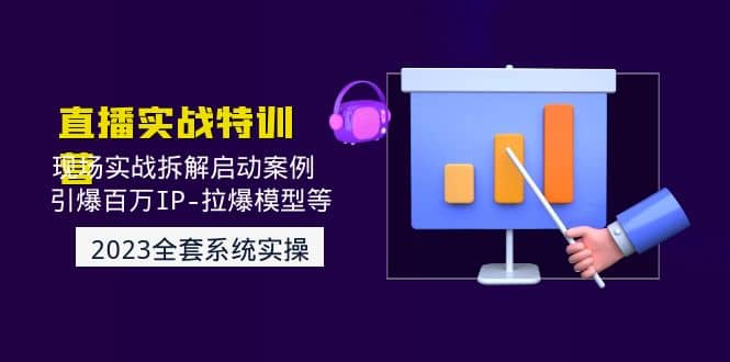 2023直播实战：现场实战拆解启动案例 引爆百万IP-拉爆模型等(无水印)-温馨分享网