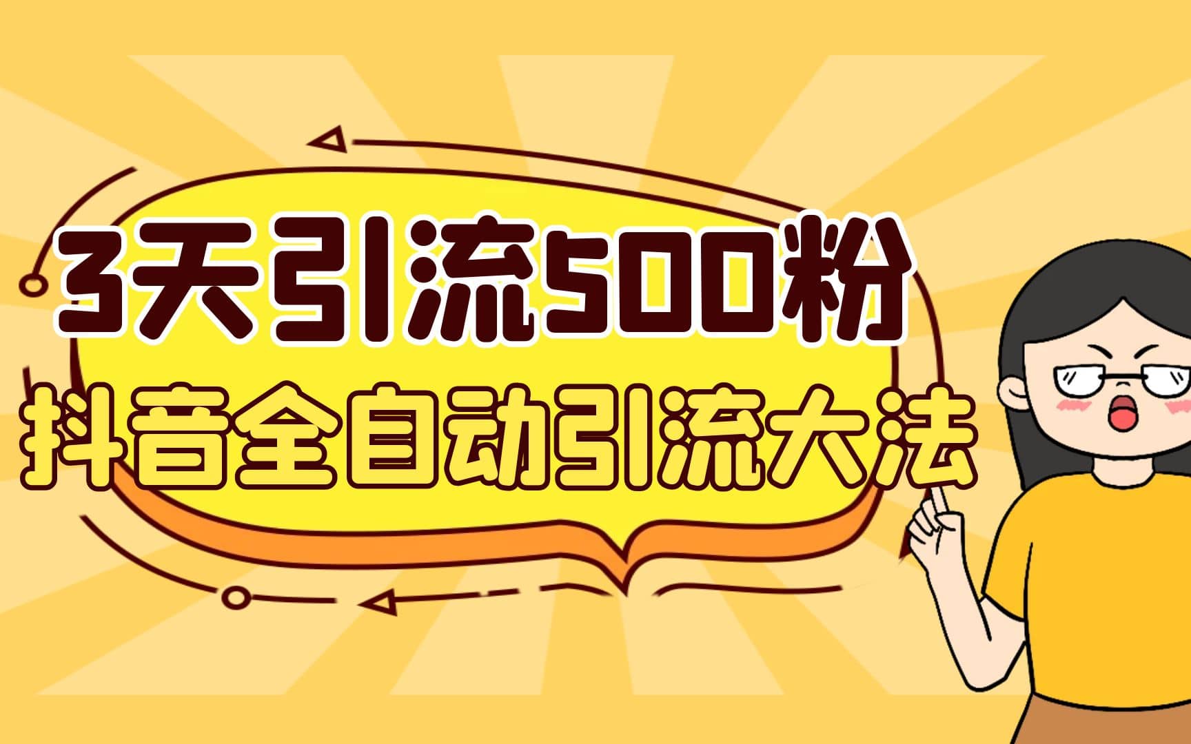 3天引流500创业粉，抖音全自动引流大法，不风控-温馨分享网
