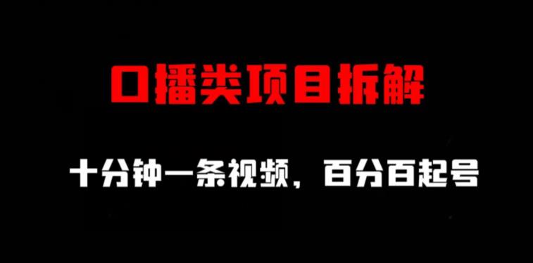口播类项目拆解，十分钟一条视频，百分百起号-温馨分享网