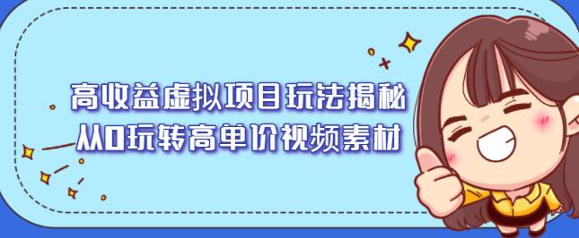 高收益虚拟项目玩法揭秘，从0玩转高单价视频素材【视频课程】-温馨分享网