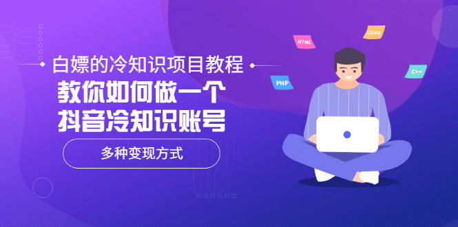 白嫖的冷知识项目教程，教你如何做一个抖音冷知识账号，多种变现方式-温馨分享网