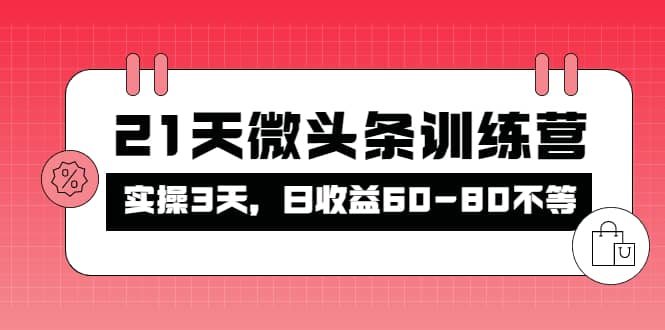被忽视的微头条，21天微头条训练营-温馨分享网