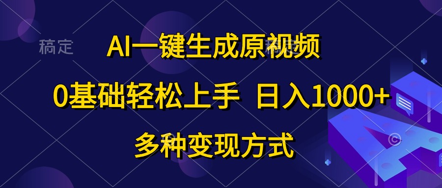 0基础轻松上手，日入1000+，AI一键生成原视频，多种变现方式-温馨分享网