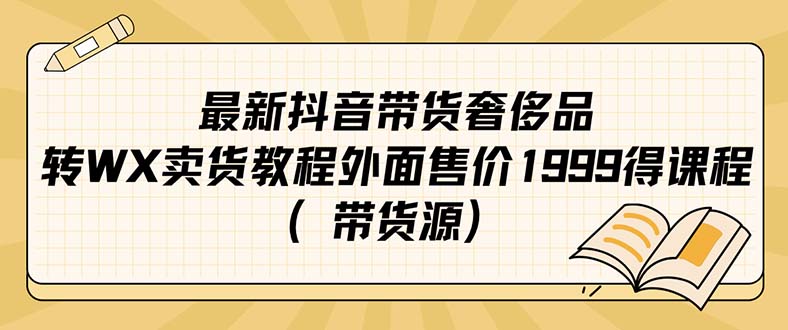 最新抖音奢侈品转微信卖货教程外面售价1999的课程（带货源）-温馨分享网