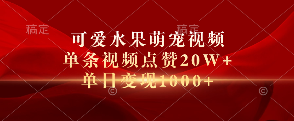 可爱水果萌宠视频，单条视频点赞20W+，单日变现1000+-温馨分享网
