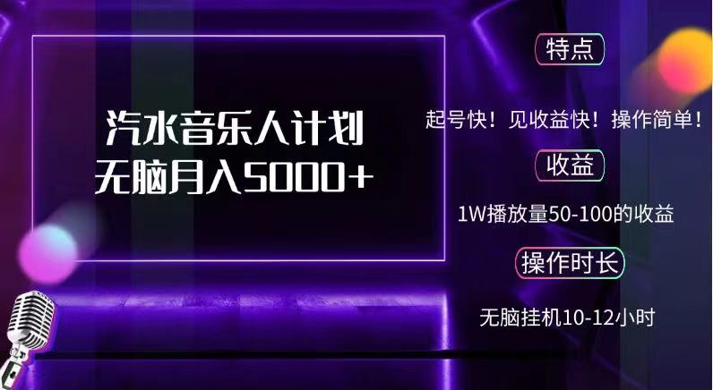 抖音汽水音乐人，计划无脑月入5000+-温馨分享网