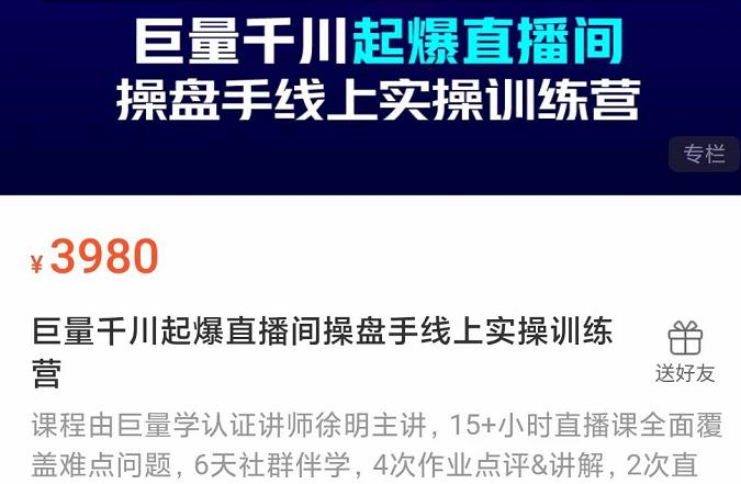 巨量千川起爆直播间操盘手实操训练营，实现快速起号和直播间高投产-温馨分享网