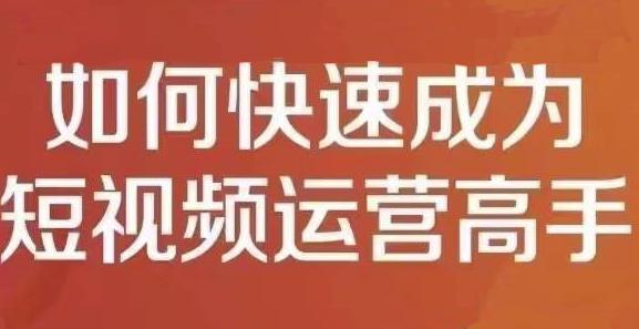 孤狼短视频运营实操课，零粉丝助你上热门，零基础助你热门矩阵-温馨分享网