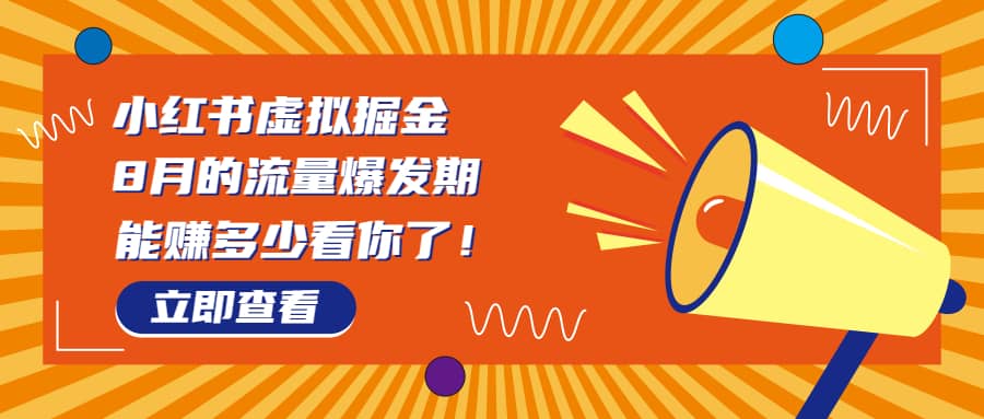 8月风口项目，小红书虚拟法考资料，一部手机日入1000+（教程+素材）-温馨分享网