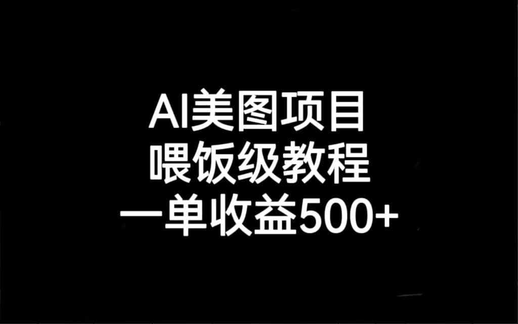 AI美图项目，喂饭级教程，一单收益500+-温馨分享网