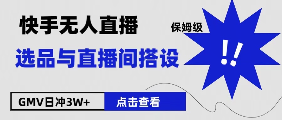 保姆级快手无人直播选品与直播间搭设-温馨分享网