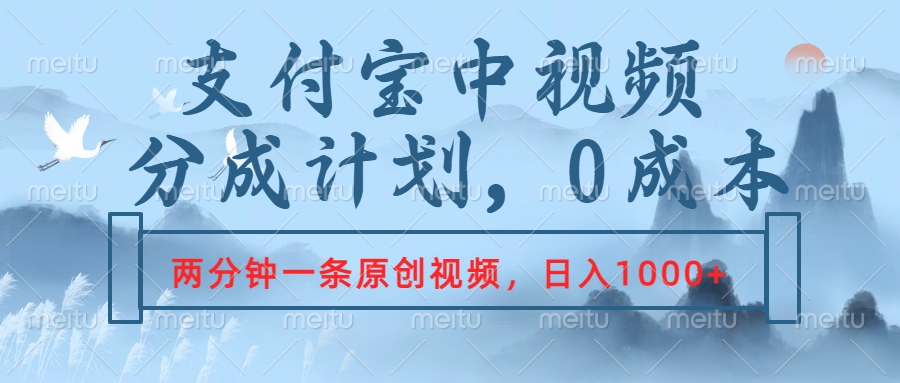 支付宝中视频分成计划，2分钟一条原创视频，轻松日入1000+-温馨分享网