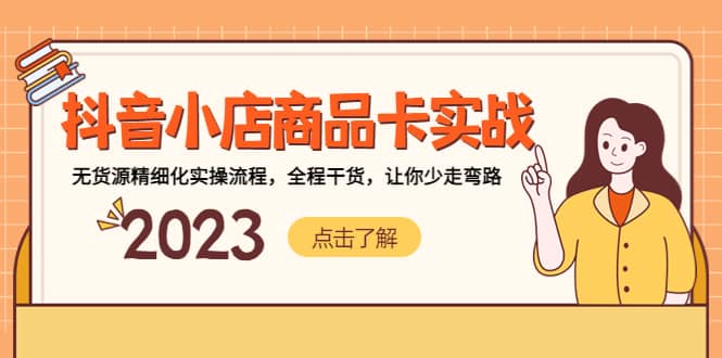 抖音小店商品卡实战，无货源精细化实操流程，全程干货，让你少走弯路-温馨分享网