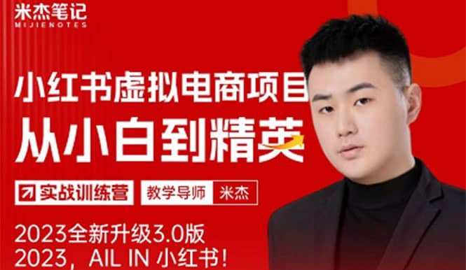风口再至 – 米杰小红书虚拟电商项目3.0全网首发 单号月收益过万 可批量-温馨分享网