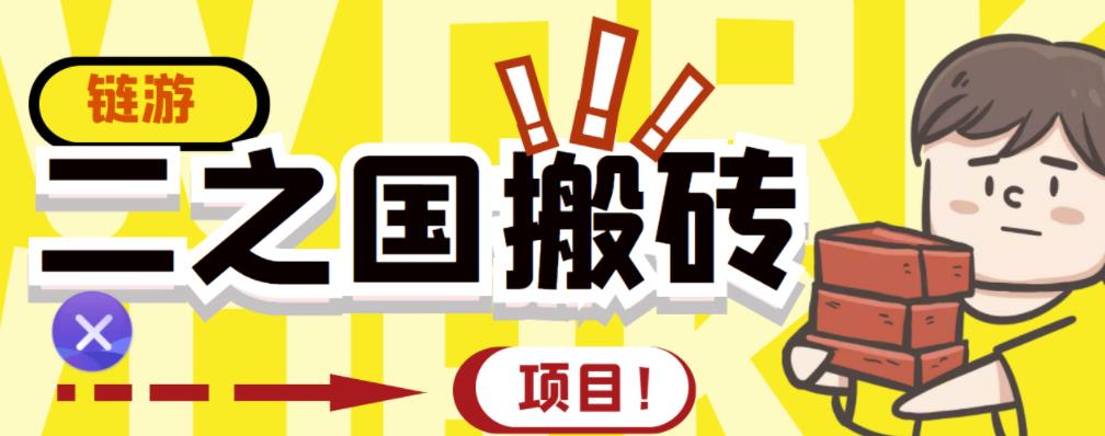 外面收费8888的链游‘二之国’搬砖项目，20开日收益400+【详细操作教程】-温馨分享网