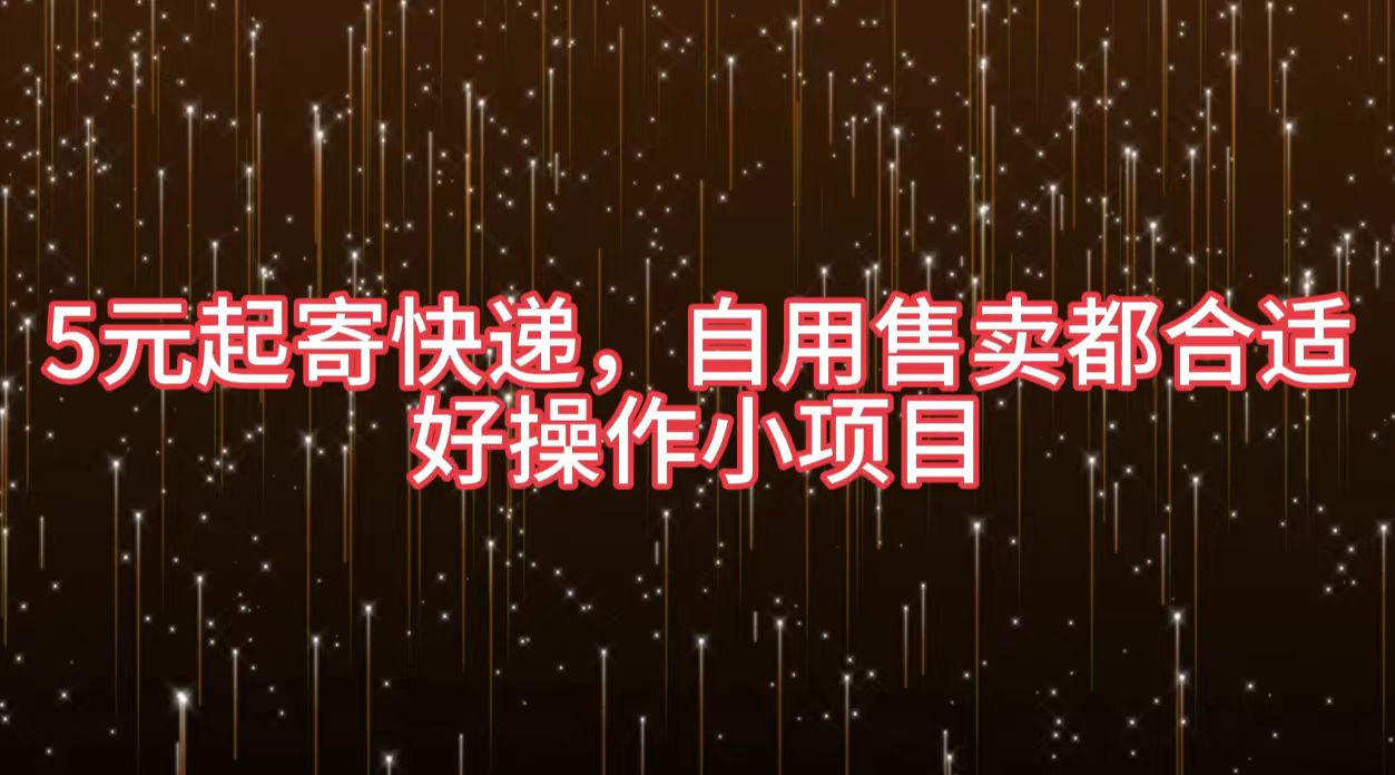 5元起寄快递，自用售卖都合适，好操作小项目-温馨分享网
