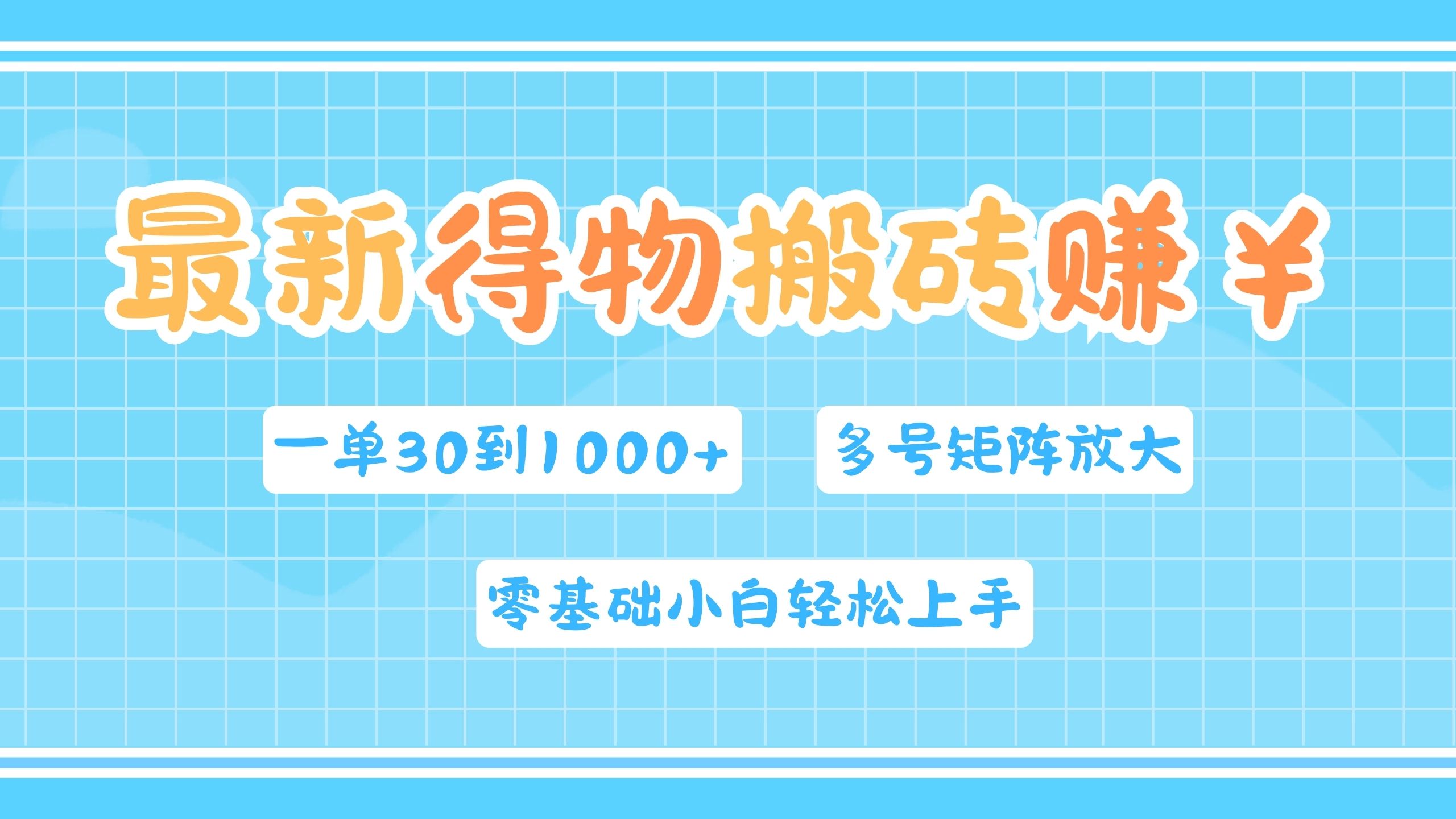 最新得物搬砖，零基础小白轻松上手，一单30—1000+，操作简单，多号矩阵快速放大变现-温馨分享网