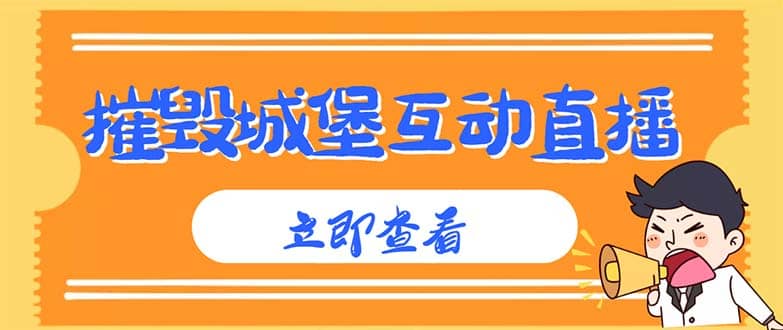 外面收费1980抖音互动直播摧毁城堡项目 抖音报白 实时互动直播【详细教程】-温馨分享网