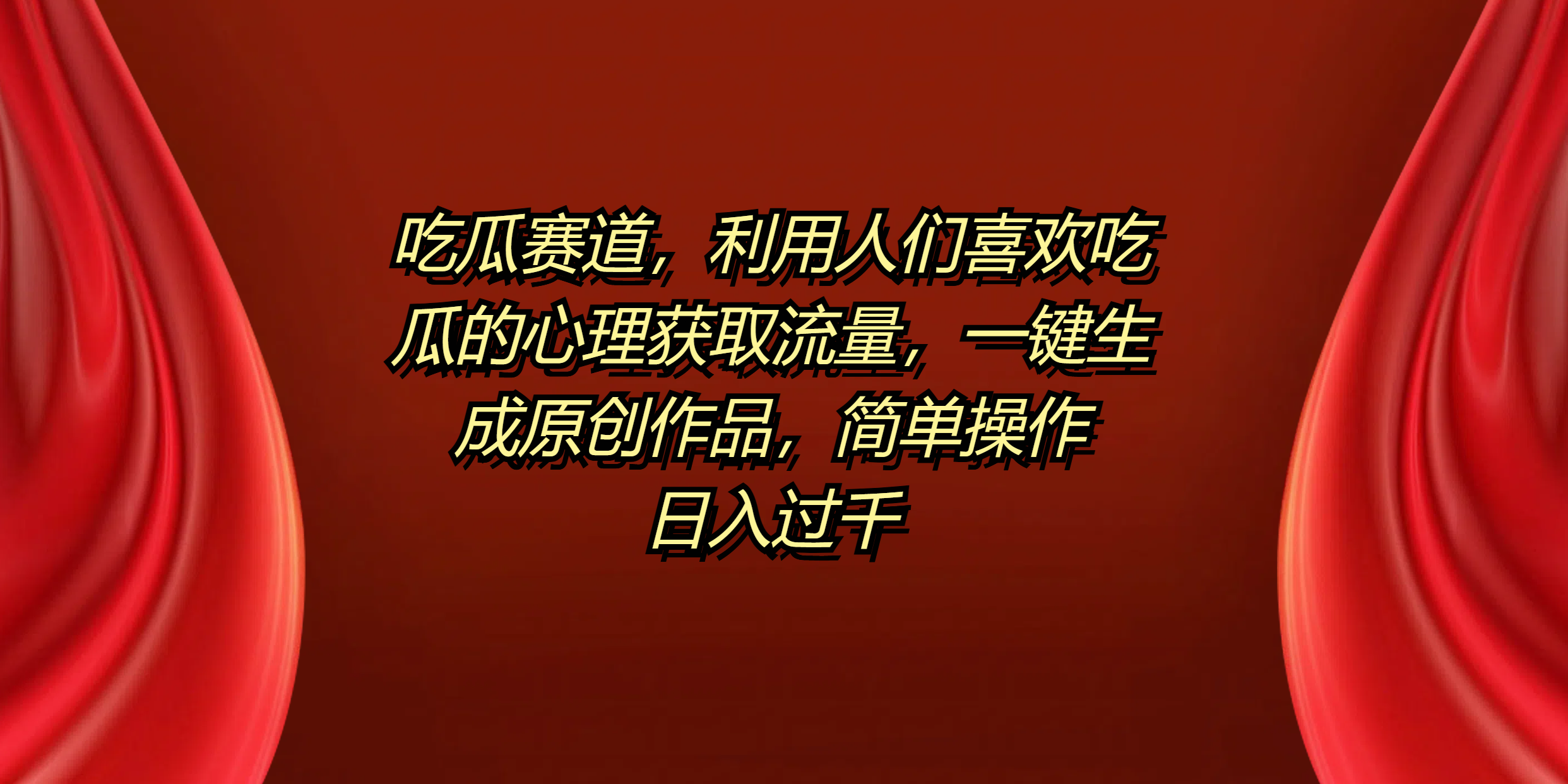 吃瓜赛道，利用人们喜欢吃瓜的心理获取流量，一键生成原创作品，简单操作日入过千-温馨分享网
