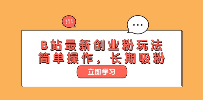 B站最新创业粉玩法，简单操作，长期吸粉-温馨分享网