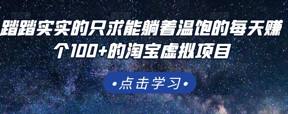踏踏实实的只求能躺着温饱的每天赚个100+的淘宝虚拟项目，适合新手-温馨分享网