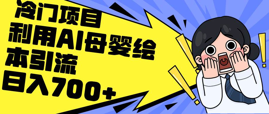 利用AI母婴绘本引流，私域变现日入700+（教程+素材）-温馨分享网