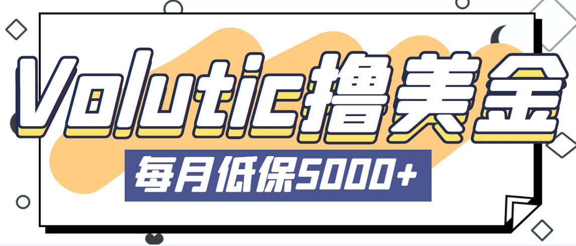 最新国外Volutic平台看邮箱赚美金项目，每月最少稳定低保5000+【详细教程】-温馨分享网