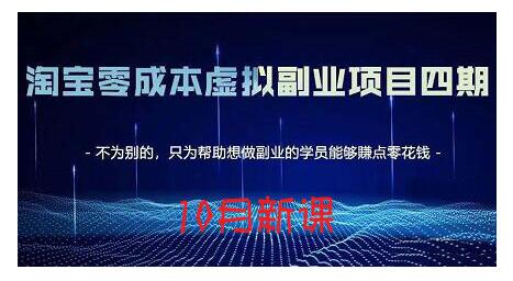 淘宝蓝海虚拟项目4.0，让你最大化15-20天内起店和快速实操-温馨分享网