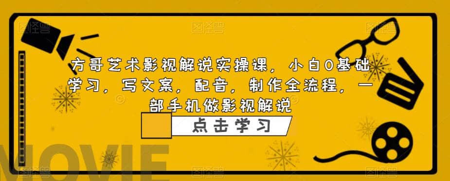 影视解说实战课，小白0基础 写文案 配音 制作全流程 一部手机做影视解说-温馨分享网