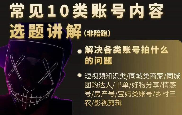 短视频常见10类账号内容选题讲解，解决各类账号拍什么的问题-温馨分享网