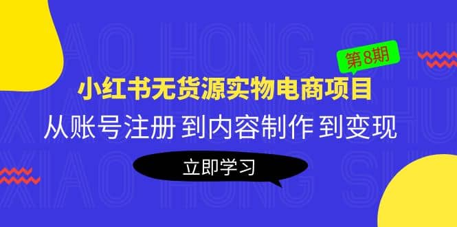 《小红书无货源实物电商项目》第8期：从账号注册 到内容制作 到变现-温馨分享网