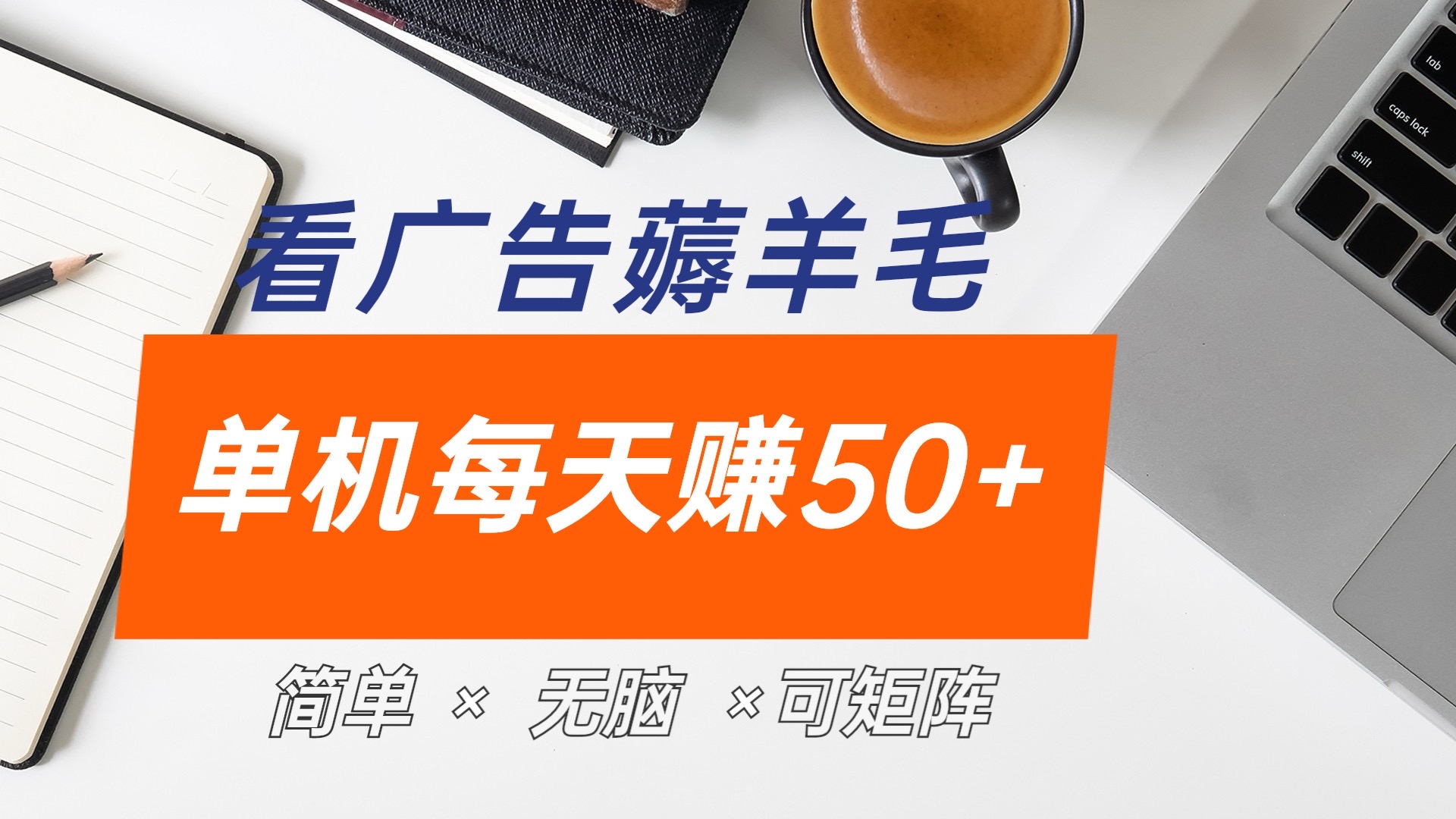 最新手机广告薅羊毛项目，单广告成本5毛，本人亲测3天，每天50+-温馨分享网